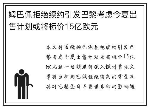 姆巴佩拒绝续约引发巴黎考虑今夏出售计划或将标价15亿欧元
