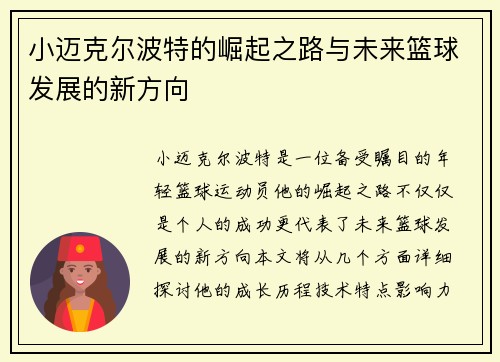 小迈克尔波特的崛起之路与未来篮球发展的新方向