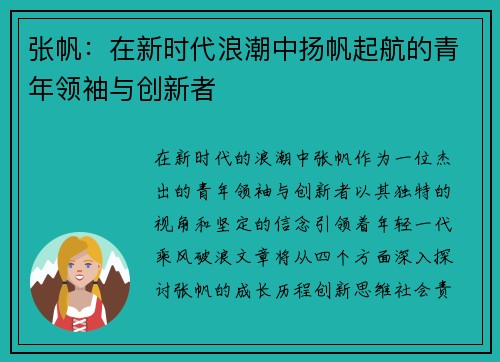 张帆：在新时代浪潮中扬帆起航的青年领袖与创新者