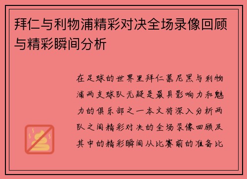拜仁与利物浦精彩对决全场录像回顾与精彩瞬间分析