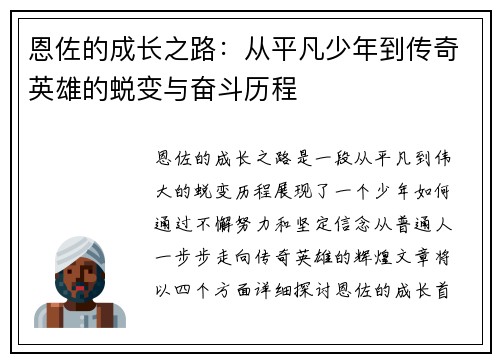 恩佐的成长之路：从平凡少年到传奇英雄的蜕变与奋斗历程