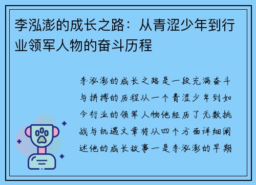 李泓澎的成长之路：从青涩少年到行业领军人物的奋斗历程