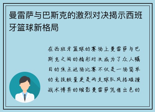 曼雷萨与巴斯克的激烈对决揭示西班牙篮球新格局