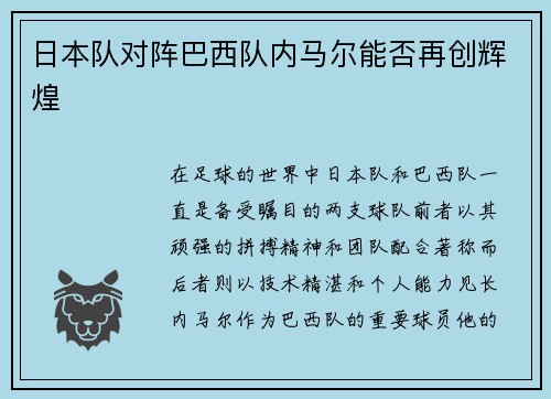 日本队对阵巴西队内马尔能否再创辉煌