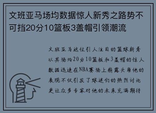 文班亚马场均数据惊人新秀之路势不可挡20分10篮板3盖帽引领潮流