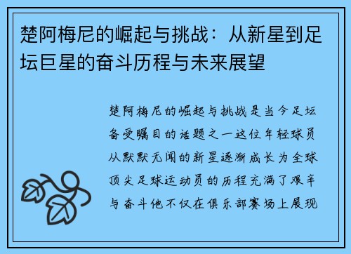 楚阿梅尼的崛起与挑战：从新星到足坛巨星的奋斗历程与未来展望