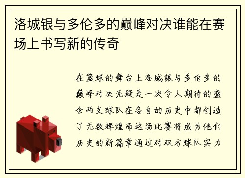 洛城银与多伦多的巅峰对决谁能在赛场上书写新的传奇