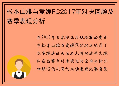 松本山雅与爱媛FC2017年对决回顾及赛季表现分析