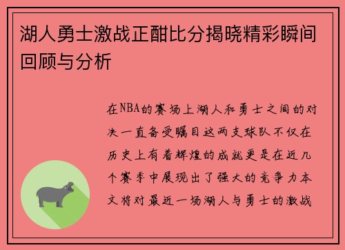 湖人勇士激战正酣比分揭晓精彩瞬间回顾与分析