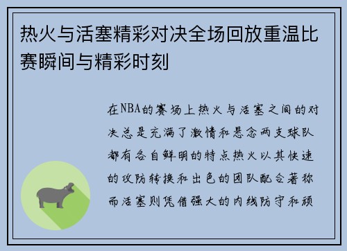热火与活塞精彩对决全场回放重温比赛瞬间与精彩时刻