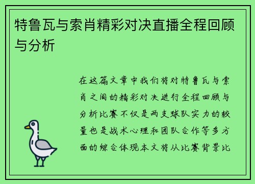 特鲁瓦与索肖精彩对决直播全程回顾与分析