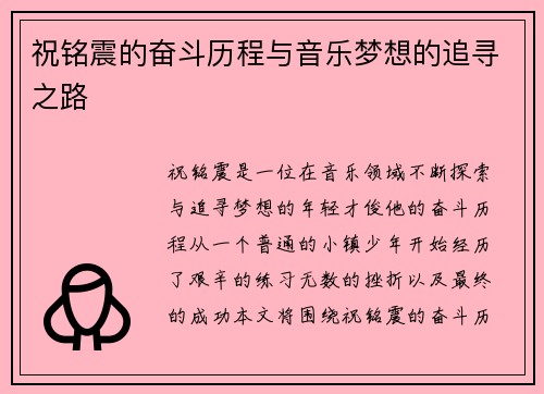 祝铭震的奋斗历程与音乐梦想的追寻之路