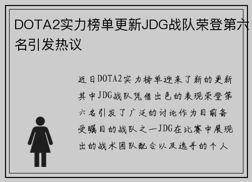 DOTA2实力榜单更新JDG战队荣登第六名引发热议