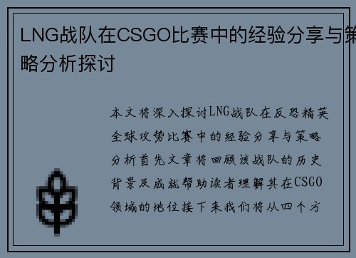LNG战队在CSGO比赛中的经验分享与策略分析探讨
