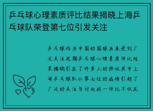 乒乓球心理素质评比结果揭晓上海乒乓球队荣登第七位引发关注