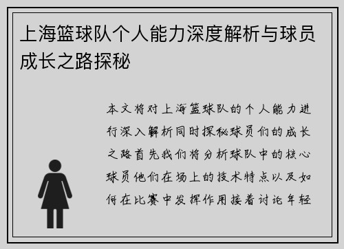 上海篮球队个人能力深度解析与球员成长之路探秘