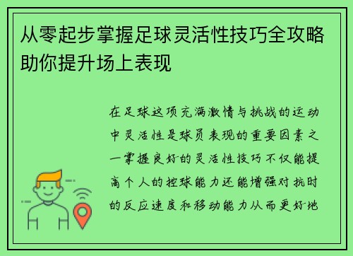 从零起步掌握足球灵活性技巧全攻略助你提升场上表现