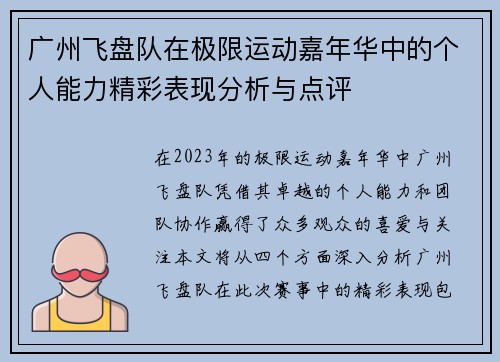 广州飞盘队在极限运动嘉年华中的个人能力精彩表现分析与点评
