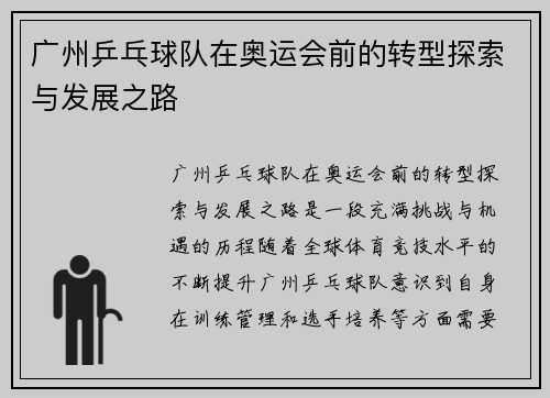 广州乒乓球队在奥运会前的转型探索与发展之路