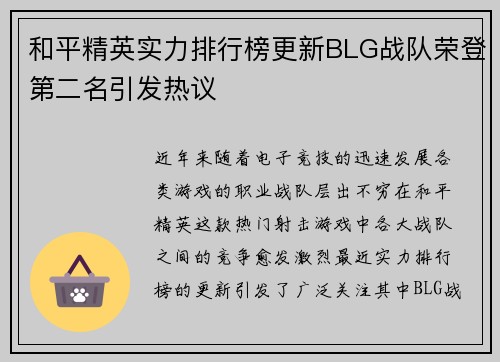 和平精英实力排行榜更新BLG战队荣登第二名引发热议