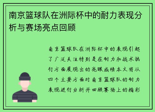 南京篮球队在洲际杯中的耐力表现分析与赛场亮点回顾