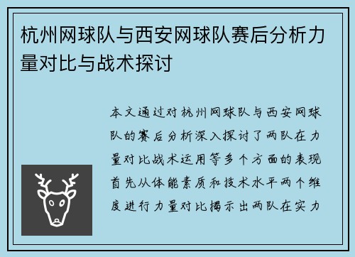 杭州网球队与西安网球队赛后分析力量对比与战术探讨