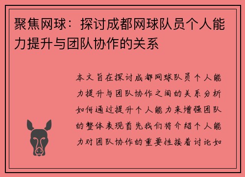 聚焦网球：探讨成都网球队员个人能力提升与团队协作的关系