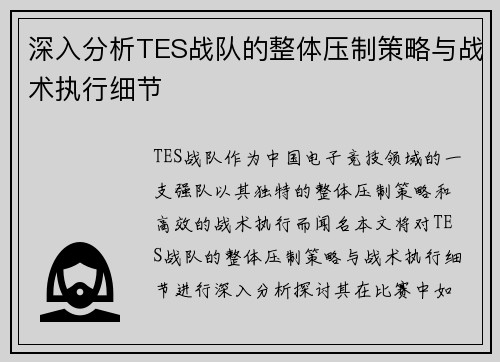 深入分析TES战队的整体压制策略与战术执行细节
