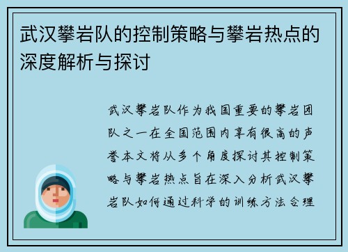 武汉攀岩队的控制策略与攀岩热点的深度解析与探讨