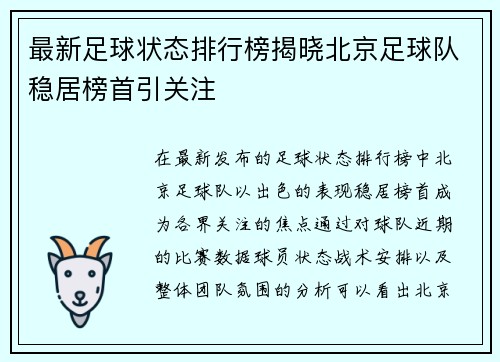 最新足球状态排行榜揭晓北京足球队稳居榜首引关注