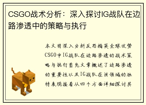 CSGO战术分析：深入探讨IG战队在边路渗透中的策略与执行
