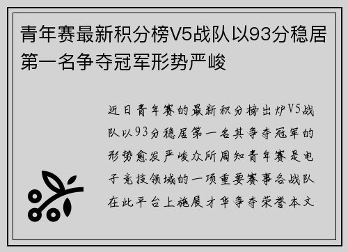 青年赛最新积分榜V5战队以93分稳居第一名争夺冠军形势严峻