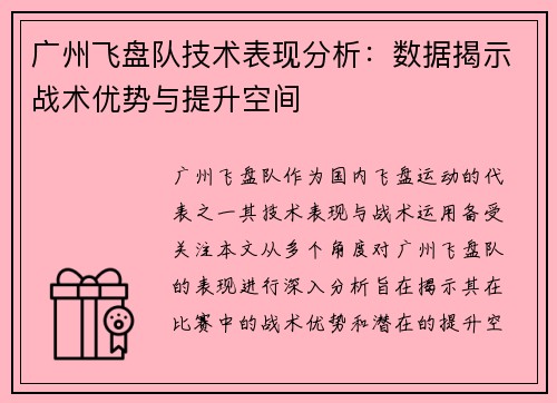 广州飞盘队技术表现分析：数据揭示战术优势与提升空间