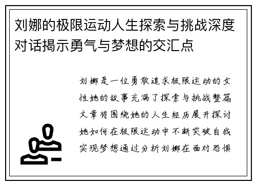 刘娜的极限运动人生探索与挑战深度对话揭示勇气与梦想的交汇点