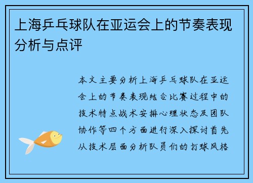 上海乒乓球队在亚运会上的节奏表现分析与点评
