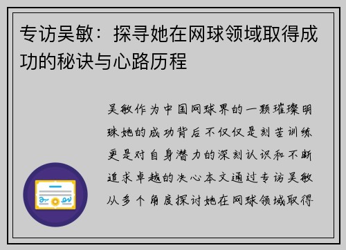 专访吴敏：探寻她在网球领域取得成功的秘诀与心路历程