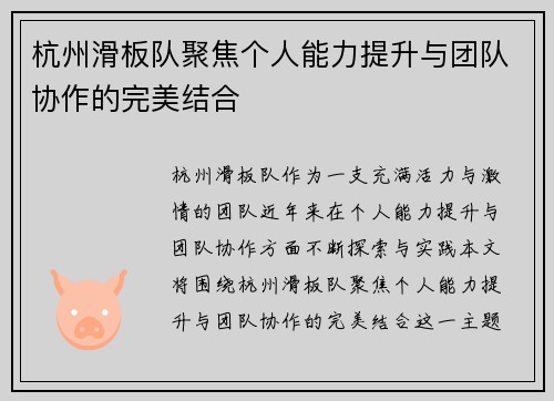 杭州滑板队聚焦个人能力提升与团队协作的完美结合