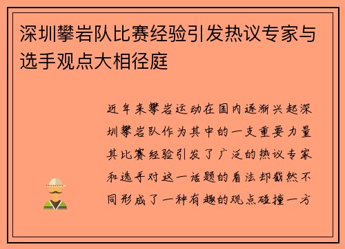 深圳攀岩队比赛经验引发热议专家与选手观点大相径庭