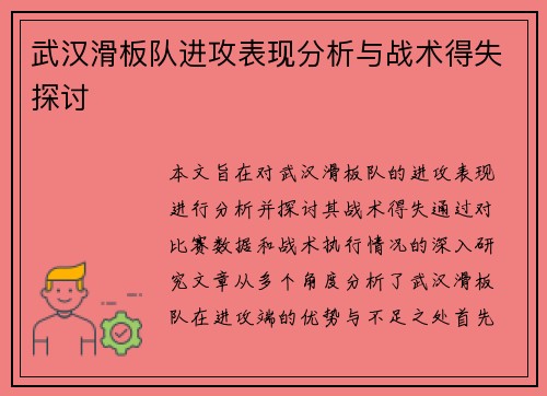 武汉滑板队进攻表现分析与战术得失探讨
