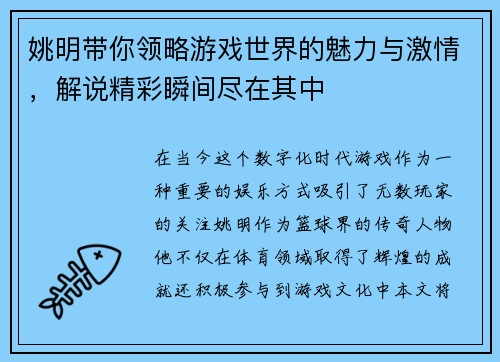 姚明带你领略游戏世界的魅力与激情，解说精彩瞬间尽在其中