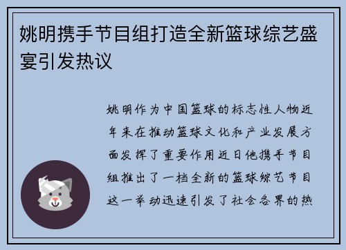 姚明携手节目组打造全新篮球综艺盛宴引发热议