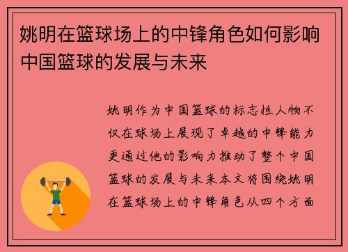 姚明在篮球场上的中锋角色如何影响中国篮球的发展与未来