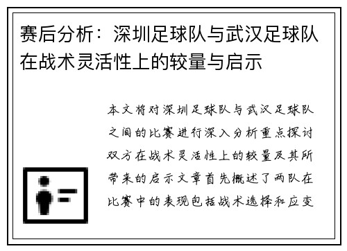 赛后分析：深圳足球队与武汉足球队在战术灵活性上的较量与启示