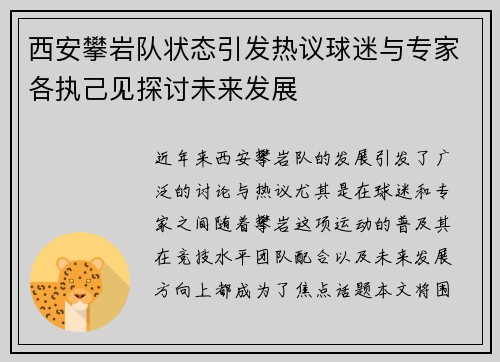 西安攀岩队状态引发热议球迷与专家各执己见探讨未来发展
