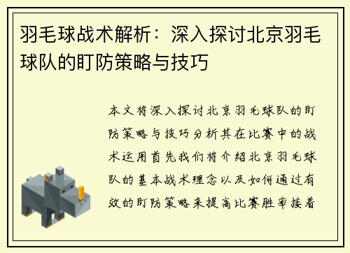 羽毛球战术解析：深入探讨北京羽毛球队的盯防策略与技巧