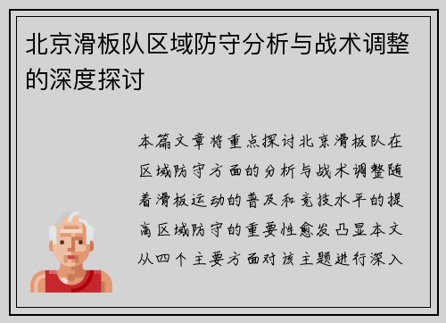 北京滑板队区域防守分析与战术调整的深度探讨