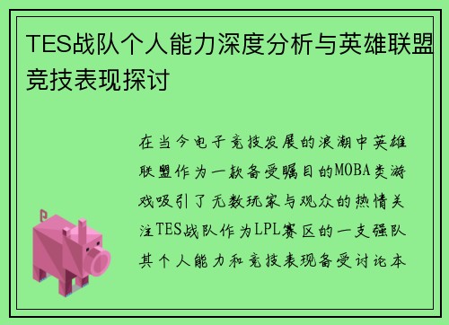 TES战队个人能力深度分析与英雄联盟竞技表现探讨