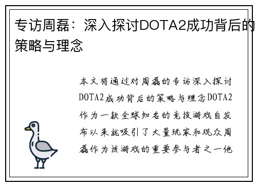 专访周磊：深入探讨DOTA2成功背后的策略与理念