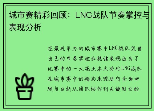 城市赛精彩回顾：LNG战队节奏掌控与表现分析