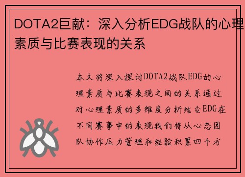 DOTA2巨献：深入分析EDG战队的心理素质与比赛表现的关系